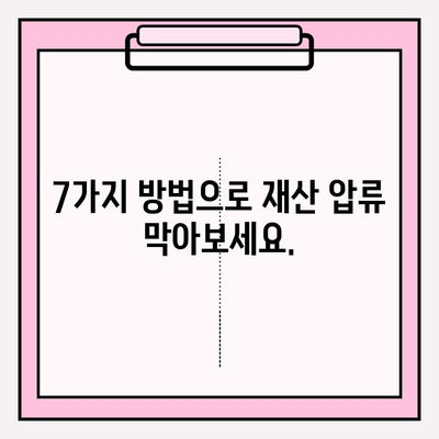 카드 연체로 인한 통장 압류, 재산 압류? 미리 막는 7가지 방법 | 카드 연체, 압류 방지, 채무 해결