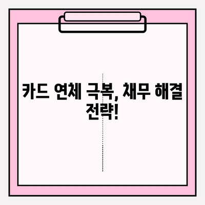 카드 연체로 인한 통장 압류, 재산 압류? 미리 막는 7가지 방법 | 카드 연체, 압류 방지, 채무 해결