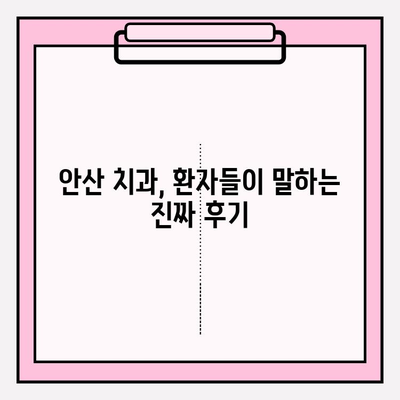 안산 지역 치과에서 불편함을 느끼셨나요? | 해결책 찾기, 추천 치과 정보, 환자 후기