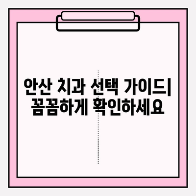 안산 지역 치과에서 불편함을 느끼셨나요? | 해결책 찾기, 추천 치과 정보, 환자 후기