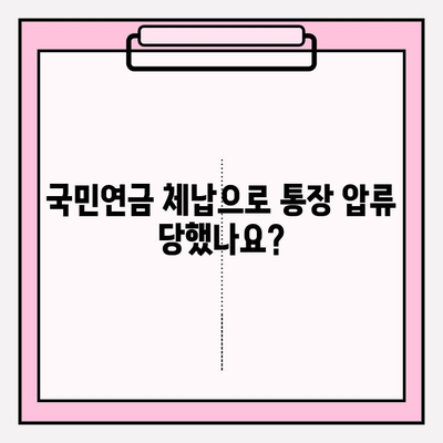 국민연금 미납 체납 통장 압류 해제, 이렇게 하면 됩니다! |  절차, 예외 신청, 해결 팁