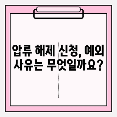 국민연금 미납 체납 통장 압류 해제, 이렇게 하면 됩니다! |  절차, 예외 신청, 해결 팁