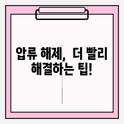 국민연금 미납 체납 통장 압류 해제, 이렇게 하면 됩니다! |  절차, 예외 신청, 해결 팁