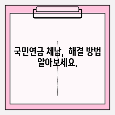 국민연금 미납 체납 통장 압류 해제, 이렇게 하면 됩니다! |  절차, 예외 신청, 해결 팁