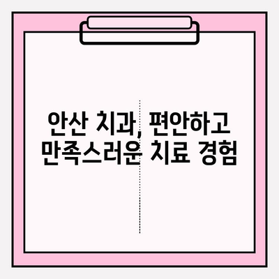 안산 지역 치과에서 불편함을 느끼셨나요? | 해결책 찾기, 추천 치과 정보, 환자 후기