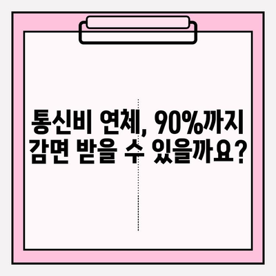 통신비 채무조정 신청, 비용은 얼마? 연체금 최대 90% 감면 가능! | 통신비, 채무, 조정, 감면, 신청