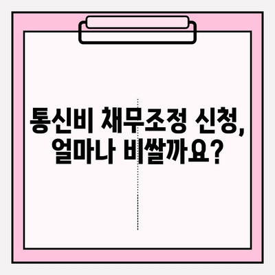 통신비 채무조정 신청, 비용은 얼마? 연체금 최대 90% 감면 가능! | 통신비, 채무, 조정, 감면, 신청