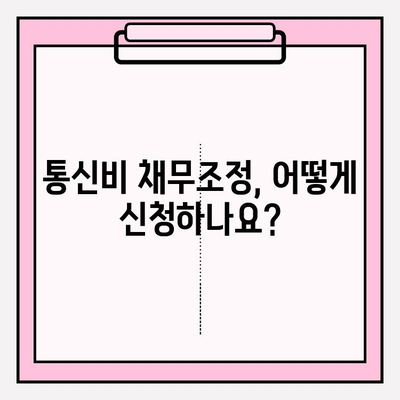 통신비 채무조정 신청, 비용은 얼마? 연체금 최대 90% 감면 가능! | 통신비, 채무, 조정, 감면, 신청