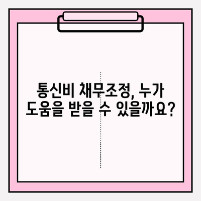 통신비 채무조정 신청, 비용은 얼마? 연체금 최대 90% 감면 가능! | 통신비, 채무, 조정, 감면, 신청