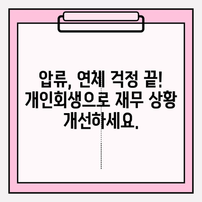 세금체납, 건강보험료 미납, 압류, 국민연금 연체 해결의 길| 개인회생으로 새출발 | 빚 탕감, 재무 상황 개선, 신용 회복