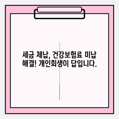 세금체납, 건강보험료 미납, 압류, 국민연금 연체 해결의 길| 개인회생으로 새출발 | 빚 탕감, 재무 상황 개선, 신용 회복