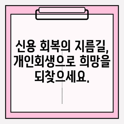 세금체납, 건강보험료 미납, 압류, 국민연금 연체 해결의 길| 개인회생으로 새출발 | 빚 탕감, 재무 상황 개선, 신용 회복