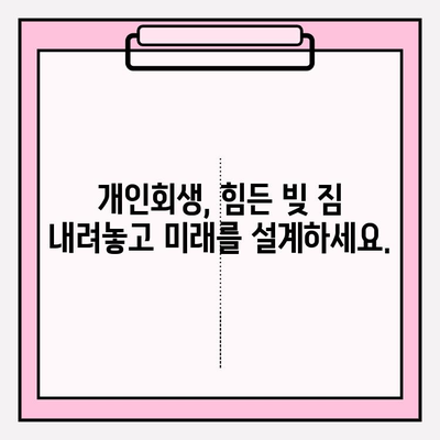 세금체납, 건강보험료 미납, 압류, 국민연금 연체 해결의 길| 개인회생으로 새출발 | 빚 탕감, 재무 상황 개선, 신용 회복