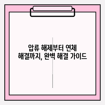 국민연금 미납 해결 완벽 가이드| 압류 해제, 연체 해결, 납부 예외 신청까지 | 국민연금, 미납, 연체, 압류, 해결, 납부 예외