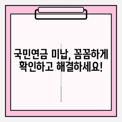 국민연금 미납 해결 완벽 가이드| 압류 해제, 연체 해결, 납부 예외 신청까지 | 국민연금, 미납, 연체, 압류, 해결, 납부 예외