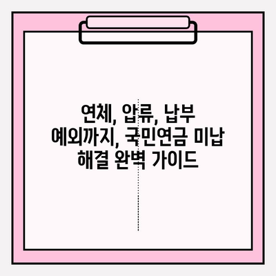 국민연금 미납 해결 완벽 가이드| 압류 해제, 연체 해결, 납부 예외 신청까지 | 국민연금, 미납, 연체, 압류, 해결, 납부 예외