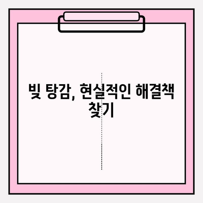 빚 탕감, 현실적인 해결책| 신용카드 & 대출 연체 시 긴급 대처법 | 연체, 채무, 재정 관리, 빚 해결