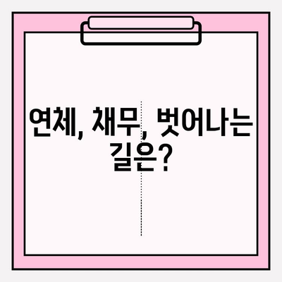 빚 탕감, 현실적인 해결책| 신용카드 & 대출 연체 시 긴급 대처법 | 연체, 채무, 재정 관리, 빚 해결