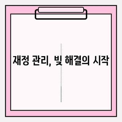 빚 탕감, 현실적인 해결책| 신용카드 & 대출 연체 시 긴급 대처법 | 연체, 채무, 재정 관리, 빚 해결