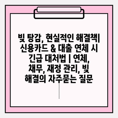 빚 탕감, 현실적인 해결책| 신용카드 & 대출 연체 시 긴급 대처법 | 연체, 채무, 재정 관리, 빚 해결