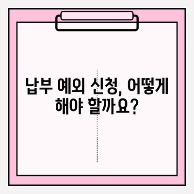 은행 통장 거래 제한 해제| 납부 예외 신청 방법 | 자세한 안내 및 필요 서류