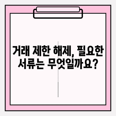 은행 통장 거래 제한 해제| 납부 예외 신청 방법 | 자세한 안내 및 필요 서류