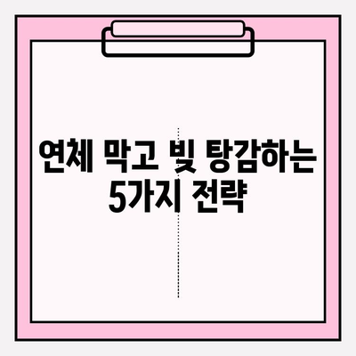 신용카드 연체정지 & 대출 연체 빚탕감 노하우| 5가지 전략으로 재정 회복하기 | 연체, 빚 해결, 재무 상담, 신용 회복