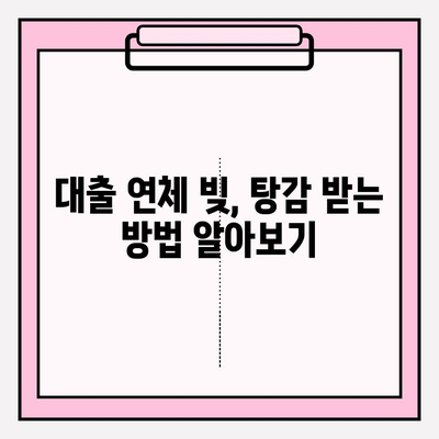 신용카드 연체정지 & 대출 연체 빚탕감 노하우| 5가지 전략으로 재정 회복하기 | 연체, 빚 해결, 재무 상담, 신용 회복