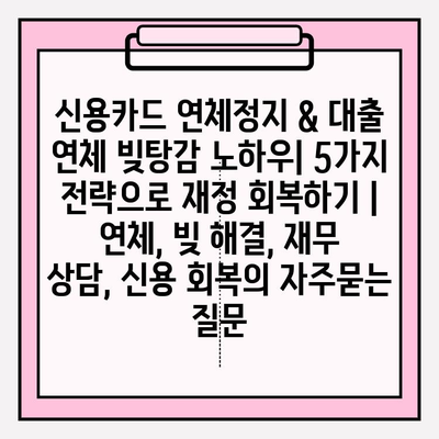 신용카드 연체정지 & 대출 연체 빚탕감 노하우| 5가지 전략으로 재정 회복하기 | 연체, 빚 해결, 재무 상담, 신용 회복