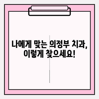 의정부 치과 선택 가이드| 나에게 딱 맞는 치과 찾기 | 의정부 치과 비교, 치과 추천, 치과 선택 팁