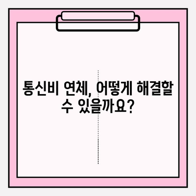 통신비 채무, 90%까지 감면 가능할까요? | 채무 조정 비용, 연체 해결, 성공 사례