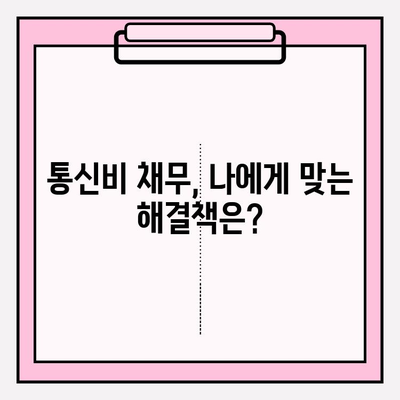 통신비 채무, 90%까지 감면 가능할까요? | 채무 조정 비용, 연체 해결, 성공 사례