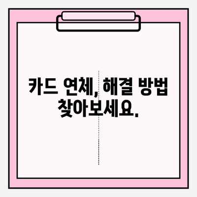 카드 연체와 급여 압류, 이제 걱정하지 마세요! 채무 탕감으로 새 출발하세요 | 급여압류 해결, 카드 연체 해결, 채무 탕감 방법, 법률 상담