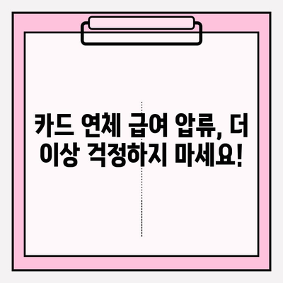 카드값 연체로 급여압류 위기? 채무조정 제도로 벗어날 수 있습니다! | 카드 연체, 급여 압류, 채무 해결, 법률 지원, 신용 회복
