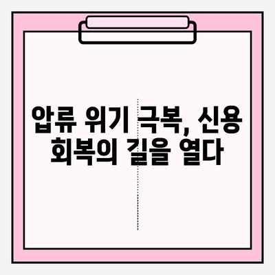 카드값 연체로 급여압류 위기? 채무조정 제도로 벗어날 수 있습니다! | 카드 연체, 급여 압류, 채무 해결, 법률 지원, 신용 회복
