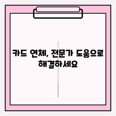 카드값 연체로 급여압류 위기? 채무조정 제도로 벗어날 수 있습니다! | 카드 연체, 급여 압류, 채무 해결, 법률 지원, 신용 회복