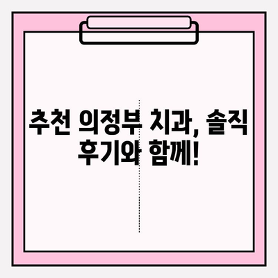 의정부 치과 선택 가이드| 나에게 딱 맞는 치과 찾기 | 의정부 치과 비교, 치과 추천, 치과 선택 팁