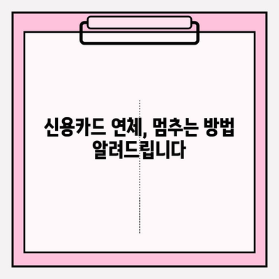 신용카드 연체 정지 & 대출 연체 빚 탕감 노하우| 핵심 전략 & 성공 사례 | 연체 해결, 빚 탕감, 법률 정보, 재무 상담