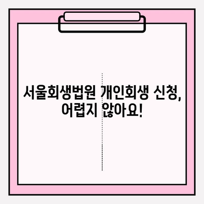 서울회생법원 개인회생 신청 & 접수 완벽 가이드| 채무 해결의 지름길 | 개인회생, 파산, 법률 상담, 채무 탕감