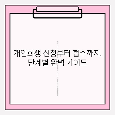 서울회생법원 개인회생 신청 & 접수 완벽 가이드| 채무 해결의 지름길 | 개인회생, 파산, 법률 상담, 채무 탕감