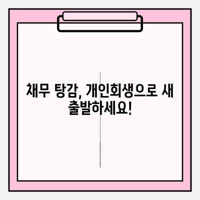 서울회생법원 개인회생 신청 & 접수 완벽 가이드| 채무 해결의 지름길 | 개인회생, 파산, 법률 상담, 채무 탕감