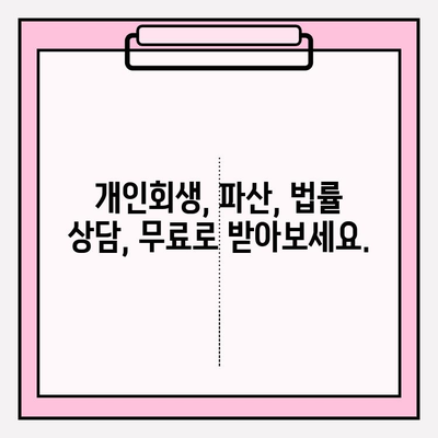 서울회생법원 개인회생 신청 & 접수 완벽 가이드| 채무 해결의 지름길 | 개인회생, 파산, 법률 상담, 채무 탕감