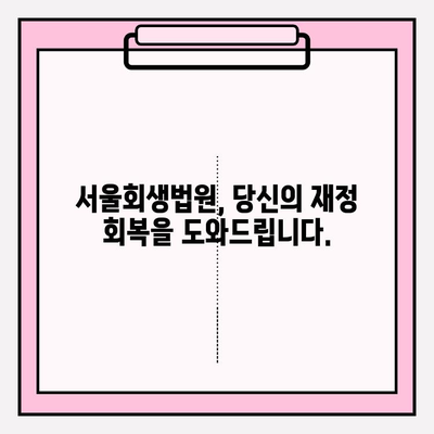 서울회생법원 개인회생 신청 & 접수 완벽 가이드| 채무 해결의 지름길 | 개인회생, 파산, 법률 상담, 채무 탕감