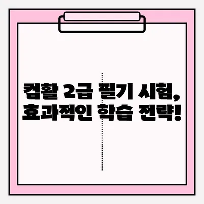 컴활 2급 필기 시험 접수부터 합격까지| 과목, 팁, 그리고 완벽 준비 가이드 | 컴퓨터 활용능력, 2급, 필기, 시험, 접수, 과목, 팁, 합격