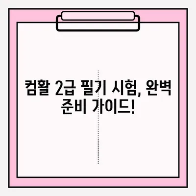 컴활 2급 필기 시험 접수부터 합격까지| 과목, 팁, 그리고 완벽 준비 가이드 | 컴퓨터 활용능력, 2급, 필기, 시험, 접수, 과목, 팁, 합격