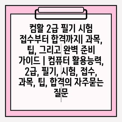 컴활 2급 필기 시험 접수부터 합격까지| 과목, 팁, 그리고 완벽 준비 가이드 | 컴퓨터 활용능력, 2급, 필기, 시험, 접수, 과목, 팁, 합격