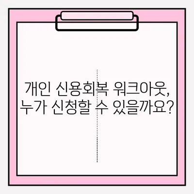 개인 신용회복 워크아웃, 조건부터 접수까지 완벽 가이드 | 신용회복, 워크아웃, 신용불량, 채무 탕감