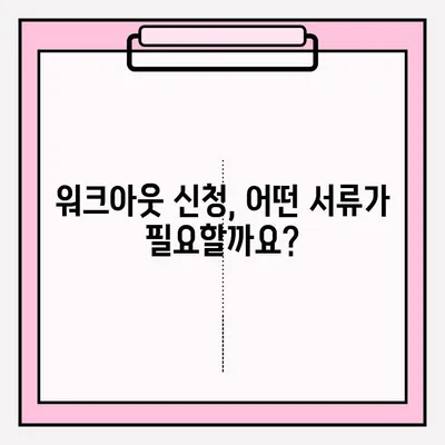 개인 신용회복 워크아웃, 조건부터 접수까지 완벽 가이드 | 신용회복, 워크아웃, 신용불량, 채무 탕감