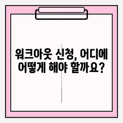 개인 신용회복 워크아웃, 조건부터 접수까지 완벽 가이드 | 신용회복, 워크아웃, 신용불량, 채무 탕감