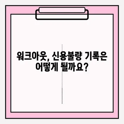 개인 신용회복 워크아웃, 조건부터 접수까지 완벽 가이드 | 신용회복, 워크아웃, 신용불량, 채무 탕감